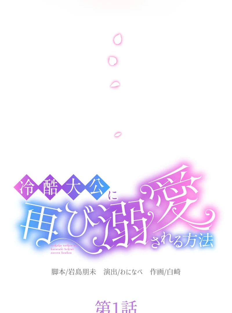 How to be Doted Again by the Cold-Hearted Grand Duke Chapter 1 - Page 16