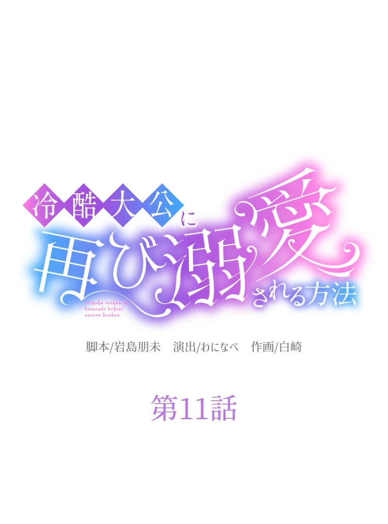 How to be Doted Again by the Cold-Hearted Grand Duke Chapter 11 - Page 15