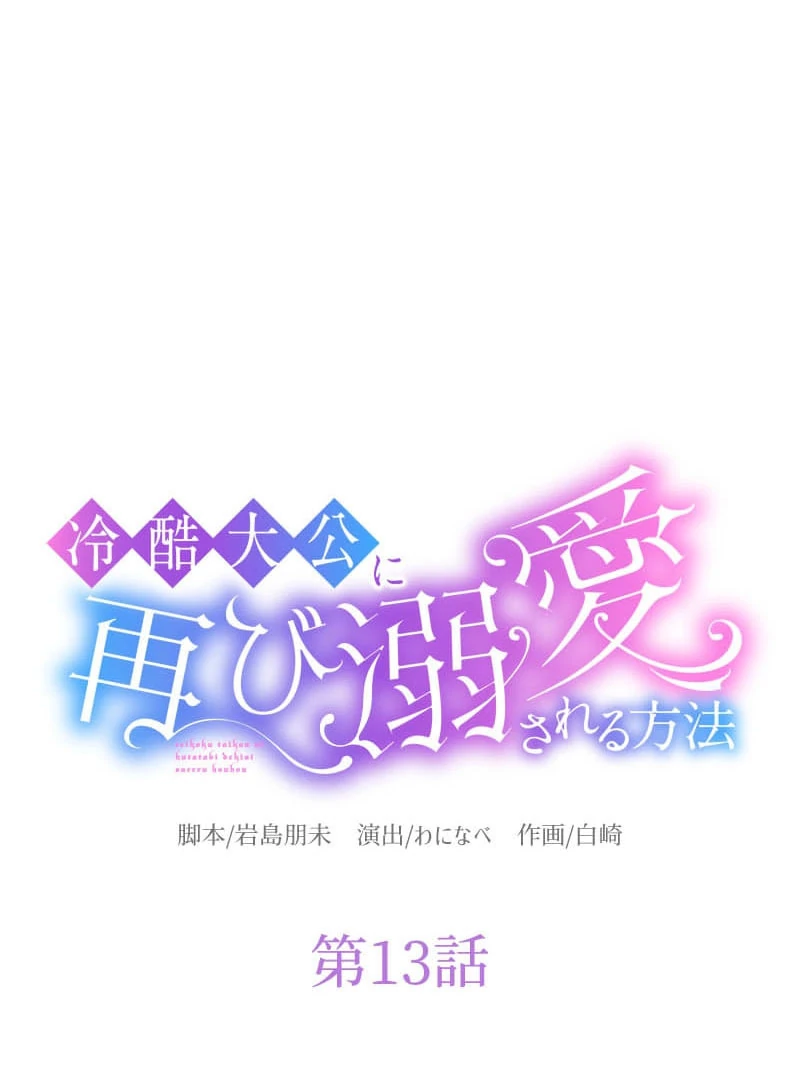 How to be Doted Again by the Cold-Hearted Grand Duke Chapter 13 - Page 15