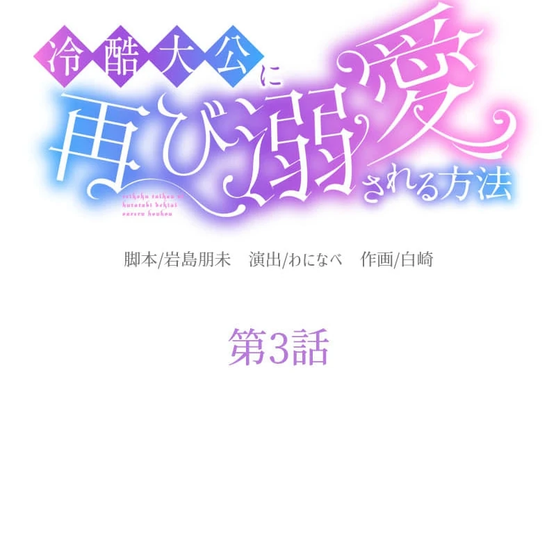 How to be Doted Again by the Cold-Hearted Grand Duke Chapter 3 - Page 13