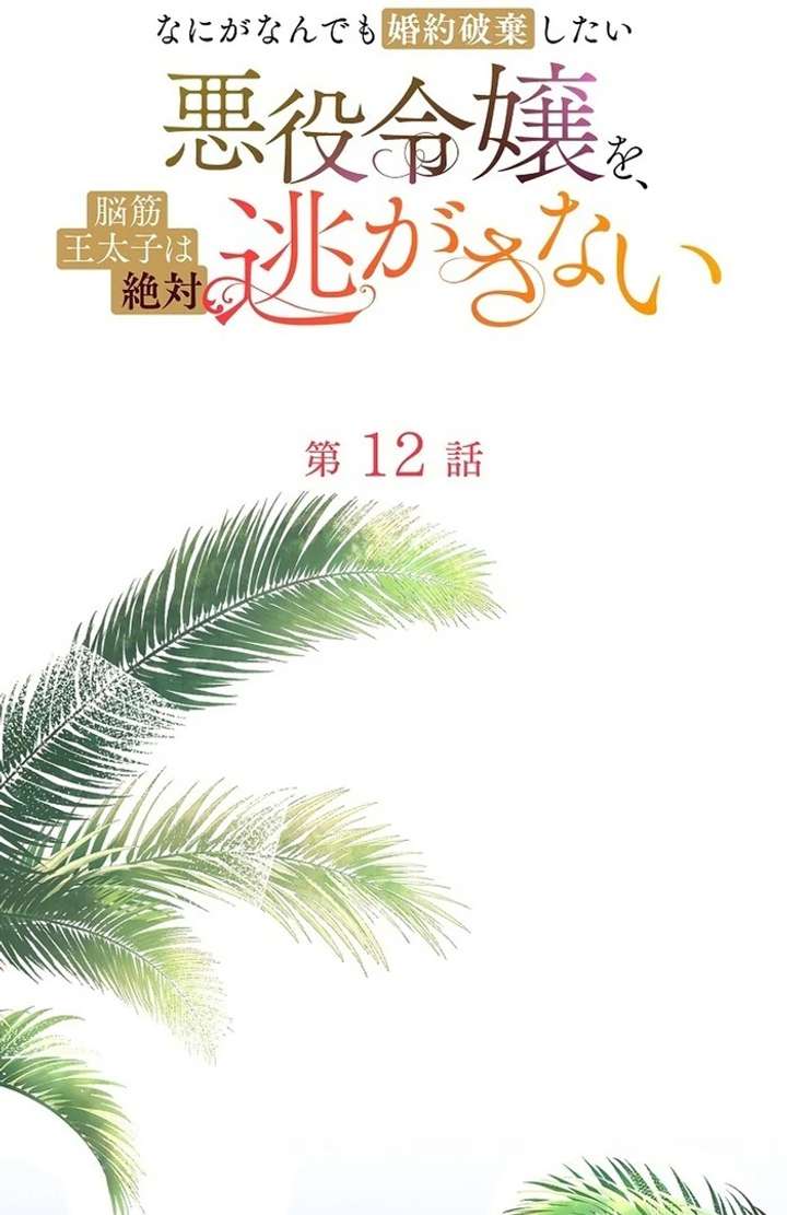 The Villainess Who Wants to Break Off the Engagement at All Costs, but the Muscle-Brained Crown Prince Absolutely Won’t Let Her Escape Chapter 12 - Page 13