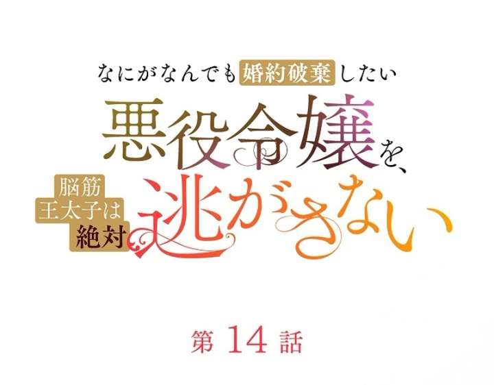 The Villainess Who Wants to Break Off the Engagement at All Costs, but the Muscle-Brained Crown Prince Absolutely Won’t Let Her Escape Chapter 14 - Page 12