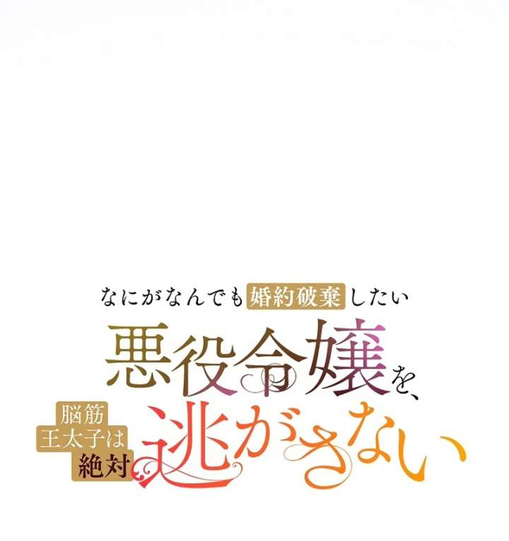 The Villainess Who Wants to Break Off the Engagement at All Costs, but the Muscle-Brained Crown Prince Absolutely Won’t Let Her Escape Chapter 16 - Page 15