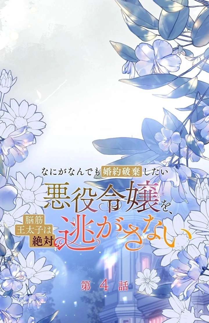 The Villainess Who Wants to Break Off the Engagement at All Costs, but the Muscle-Brained Crown Prince Absolutely Won’t Let Her Escape Chapter 4 - Page 17