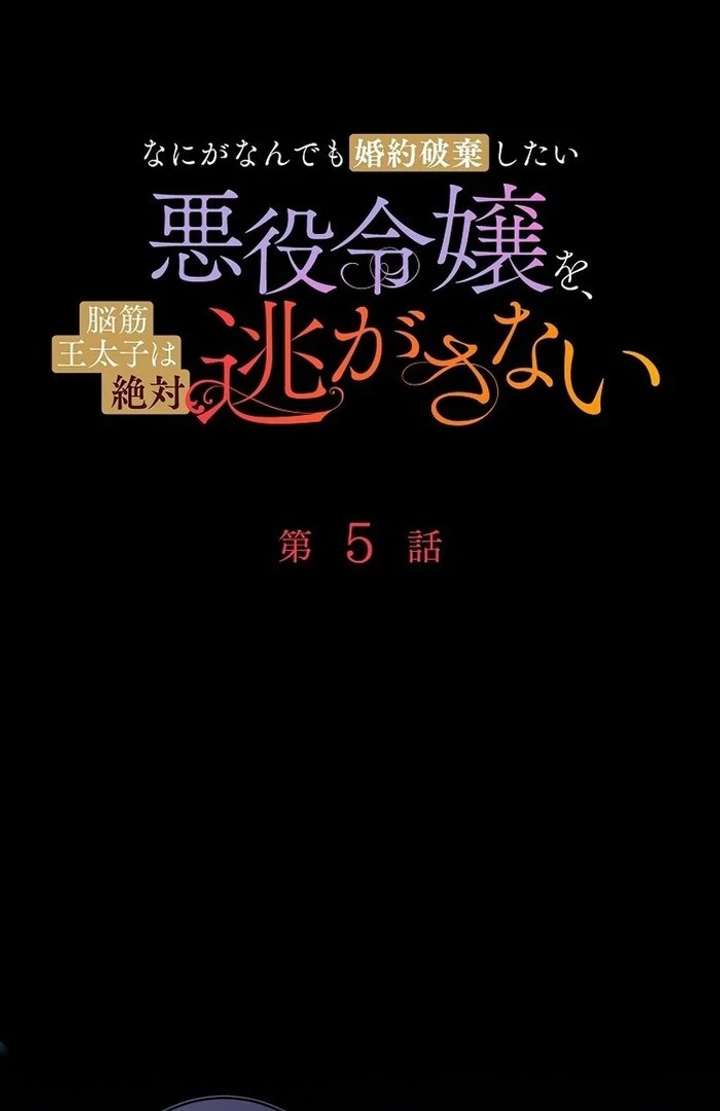 The Villainess Who Wants to Break Off the Engagement at All Costs, but the Muscle-Brained Crown Prince Absolutely Won’t Let Her Escape Chapter 5 - Page 16