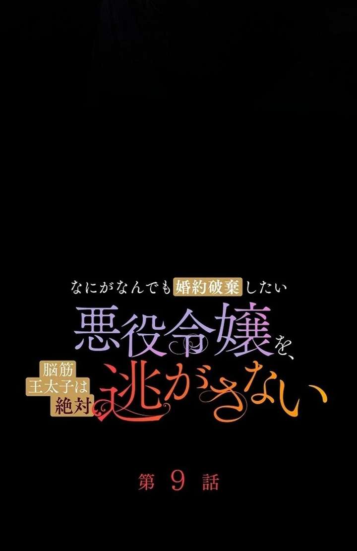 The Villainess Who Wants to Break Off the Engagement at All Costs, but the Muscle-Brained Crown Prince Absolutely Won’t Let Her Escape Chapter 9 - Page 20