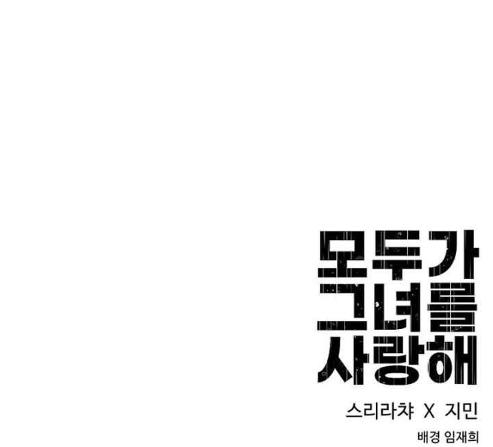 Everyone Loves Her Chapter 32 - Page 168