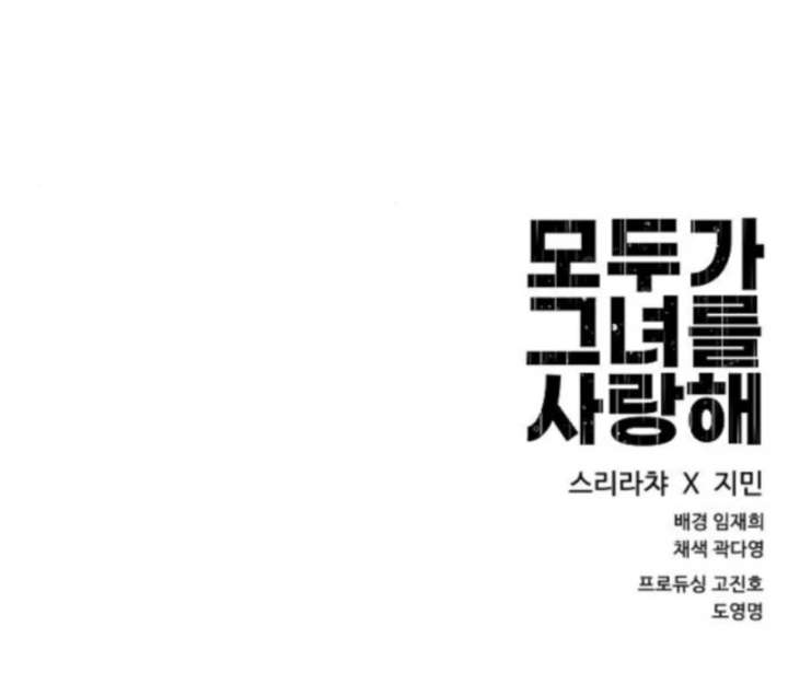 Everyone Loves Her Chapter 33 - Page 163