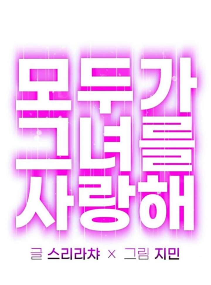 Everyone Loves Her Chapter 34 - Page 19