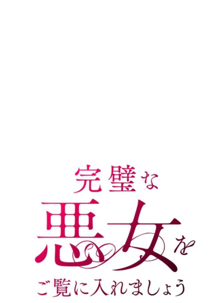 Behold The Perfect Villainess Chapter 8 - Page 1