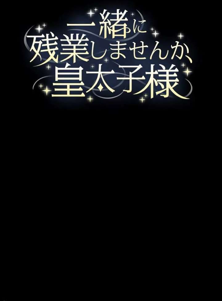 Shall We Work Overtime Together, Your Highness? Chapter 1 - Page 42