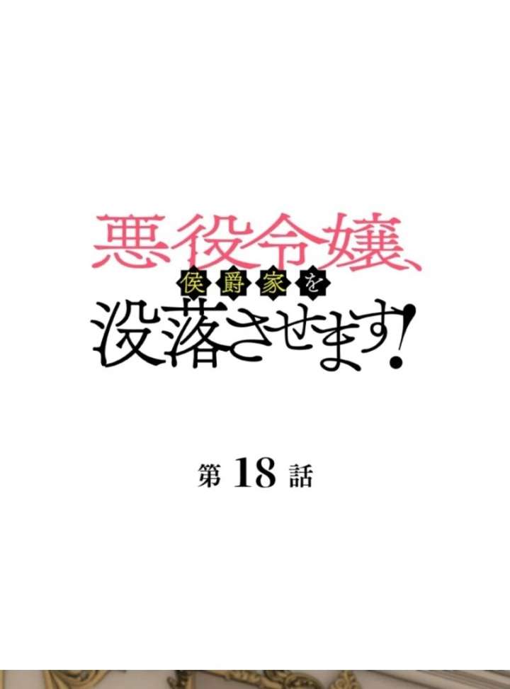 The Villainess Will Bring Down the Marquis’s House! Chapter 18 - Page 2