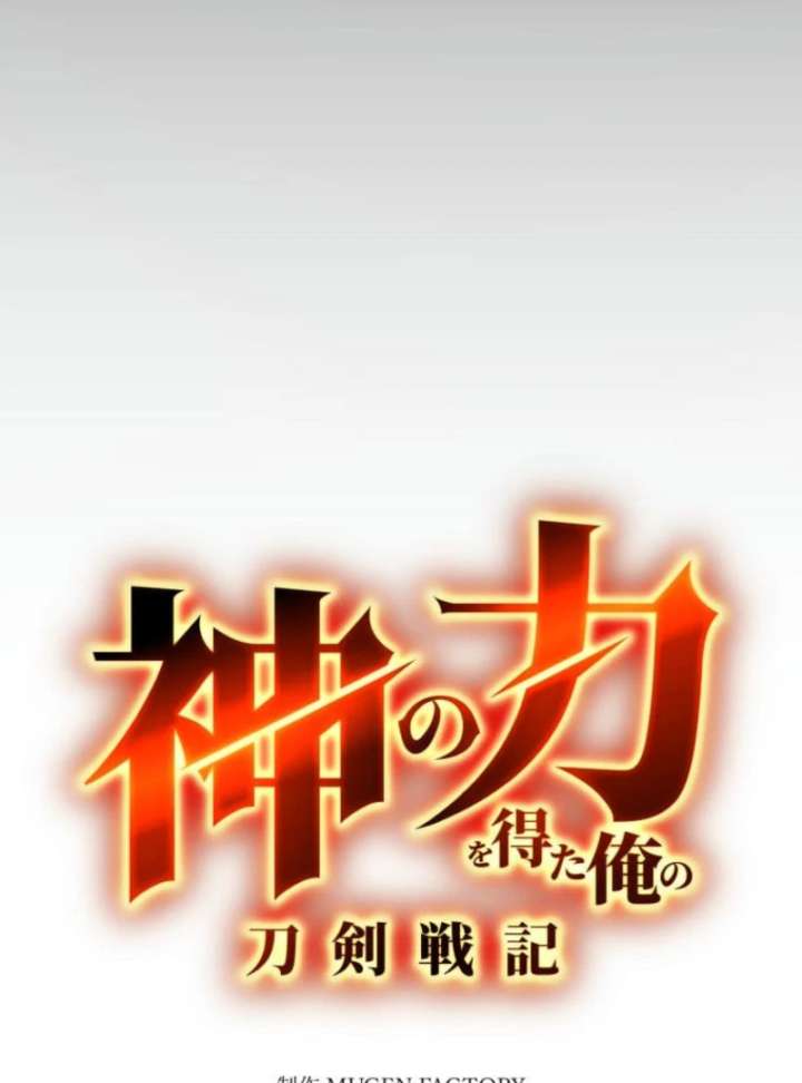 My Swordsmanship Record after Gaining the Power of the Gods Chapter 1 - Page 26