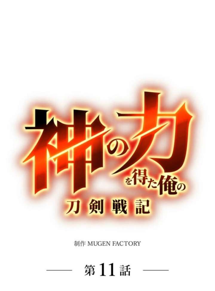 My Swordsmanship Record after Gaining the Power of the Gods Chapter 11 - Page 24