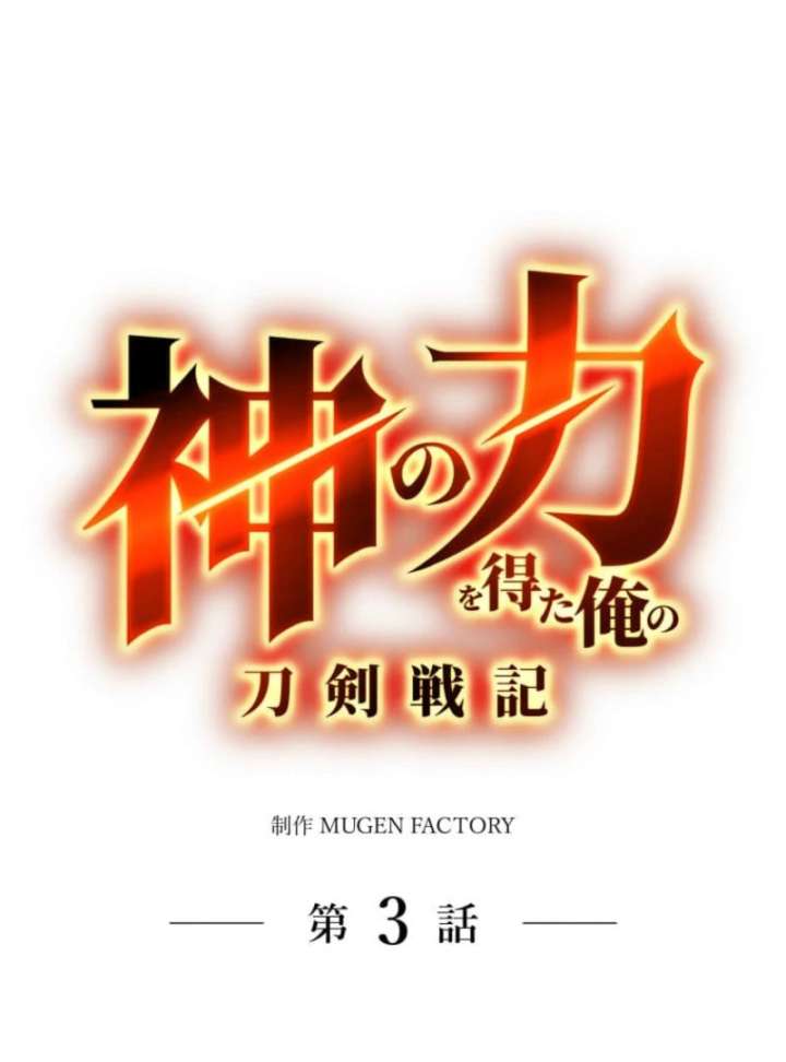 My Swordsmanship Record after Gaining the Power of the Gods Chapter 3 - Page 34