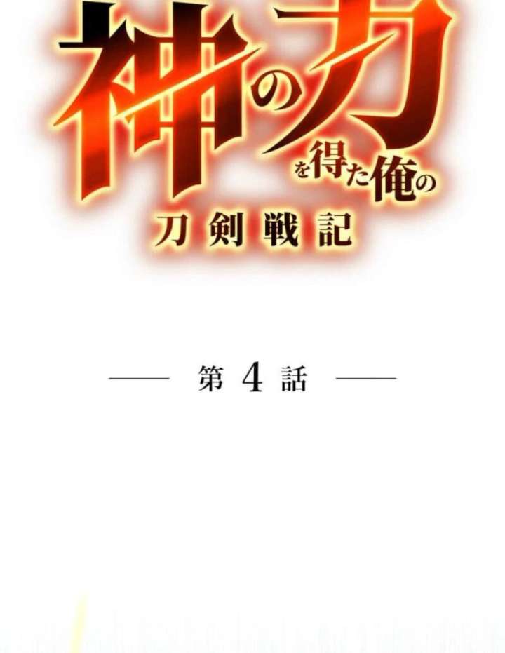 My Swordsmanship Record after Gaining the Power of the Gods Chapter 4 - Page 38