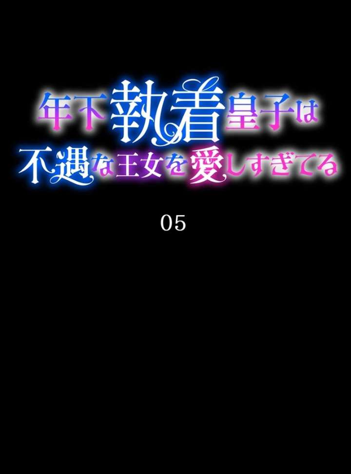 The Obsessed Young Prince Loves the Unlucky Princess Too Much! Chapter 5 - Page 8