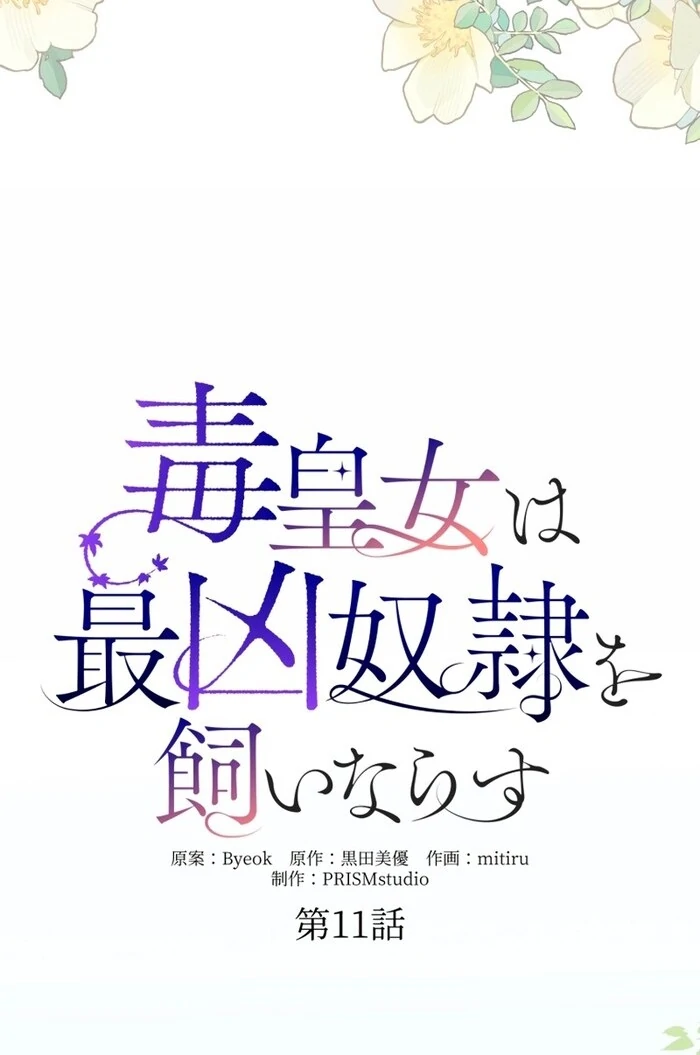 The Poisoned Princess Trains the Deadliest Slave Chapter 11 - Page 19