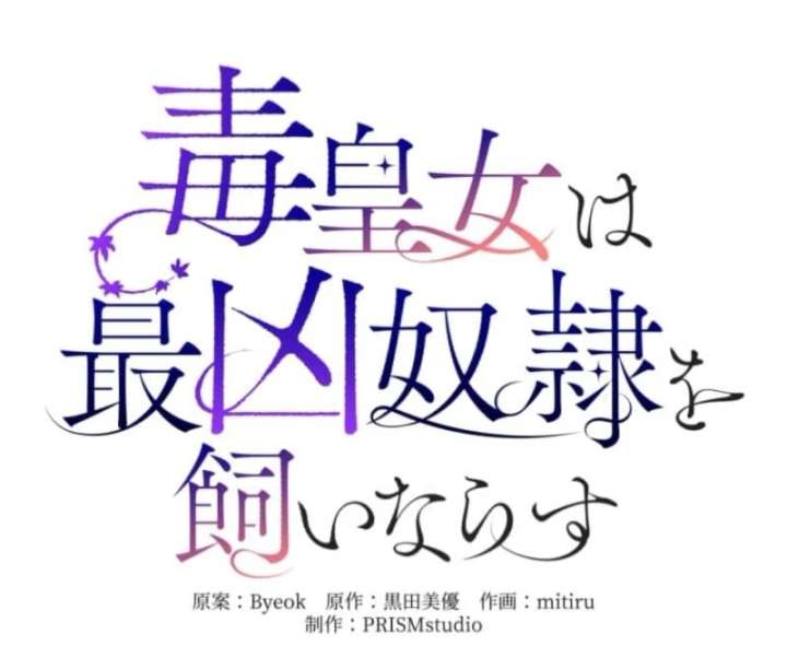 The Poisoned Princess Trains the Deadliest Slave Chapter 3 - Page 14