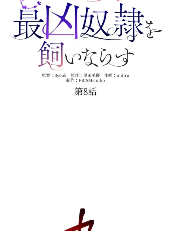 The Poisoned Princess Trains the Deadliest Slave Chapter 8 - Page 31