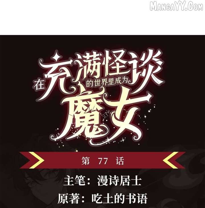 Become a Witch in a World Full of Ghost Stories Chapter 77 - Page 2